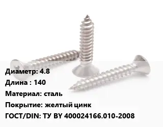 Саморез 4.8 L=140 сталь желтый цинк ГОСТ: ТУ BY 400024166.010-2008